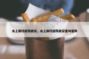 水上摩托艇驾驶证，水上摩托艇驾驶证查询官网