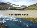 粤丰汽车配件市场，粤丰汽修