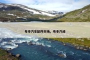 粤丰汽车配件市场，粤丰汽修
