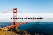中飞三轮摩托车（中飞三轮摩托车咋样）