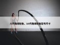 八代雅阁轮胎，10代雅阁轮胎型号尺寸