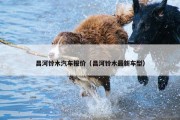 昌河铃木汽车报价（昌河铃木最新车型）