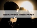 南京到新沂汽车时刻表，南京到新沂汽车票查询