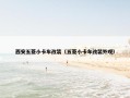 西安五菱小卡车改装（五菱小卡车改装外观）