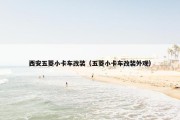 西安五菱小卡车改装（五菱小卡车改装外观）