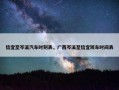 信宜至岑溪汽车时刻表，广西岑溪至信宜班车时间表