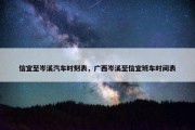信宜至岑溪汽车时刻表，广西岑溪至信宜班车时间表