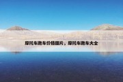 摩托车跑车价格图片，摩托车跑车大全