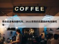 性价比高电动摩托车，2021年性价比最高的电动摩托车