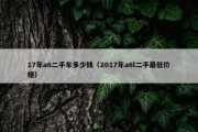 17年a6二手车多少钱（2017年a6l二手最低价格）