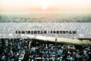 卡车油门离合器怎么调（卡车离合加什么油）