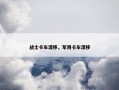 战士卡车漂移，军用卡车漂移
