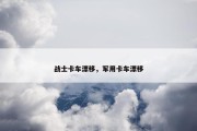 战士卡车漂移，军用卡车漂移