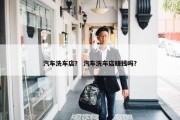 汽车洗车店？ 汽车洗车店赚钱吗？