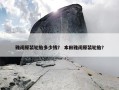雅阁原装轮胎多少钱？ 本田雅阁原装轮胎？