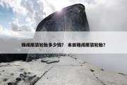 雅阁原装轮胎多少钱？ 本田雅阁原装轮胎？