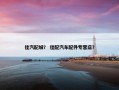 佳汽配城？ 佳配汽车配件专营店？