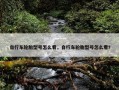 自行车轮胎型号怎么看，自行车轮胎型号怎么看?