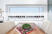 2255018轮胎多少钱（2255016轮胎多少钱）