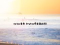 vv5二手车（vv5二手车怎么样）