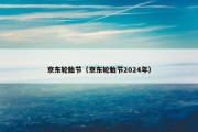京东轮胎节（京东轮胎节2024年）