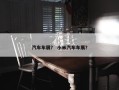 汽车车展？ 小米汽车车展？