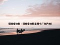 德瑞宝轮胎（德瑞宝轮胎是哪个厂生产的）