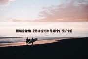德瑞宝轮胎（德瑞宝轮胎是哪个厂生产的）
