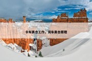 卡车离合工作，货车离合原理