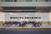 宝马530i二手车，宝马530多少钱二手