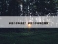 庐江二手车消息？ 庐江二手市场在哪里？
