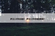 庐江二手车消息？ 庐江二手市场在哪里？
