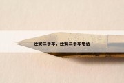 迁安二手车，迁安二手车电话