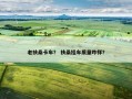 老扶桑卡车？ 扶桑挂车质量咋样？