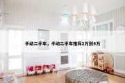 手动二手车，手动二手车推荐2万到4万