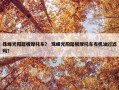 珠峰光阳踏板摩托车？ 珠峰光阳踏板摩托车有机油过滤吗？