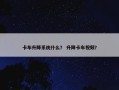 卡车升降系统什么？ 升降卡车视频？