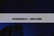 卡车升降系统什么？ 升降卡车视频？