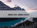 漳州市二手车（漳州市二手车行）