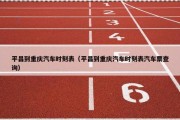 平昌到重庆汽车时刻表（平昌到重庆汽车时刻表汽车票查询）