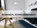 浙江宇泰汽配公司，浙江宇泰实业集团股份有限公司
