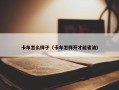 卡车怎么样子（卡车怎样开才能省油）