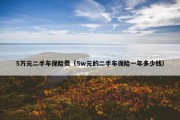 5万元二手车保险费（5w元的二手车保险一年多少钱）