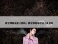 武汉摩托车能上路吗，武汉摩托车可以上高速吗