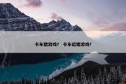 卡车猪游戏？ 卡车运猪游戏？