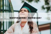 杨家坪汽车站时刻表？ 杨家坪坐几路车？