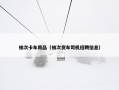 榆次卡车用品（榆次货车司机招聘信息）