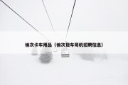 榆次卡车用品（榆次货车司机招聘信息）
