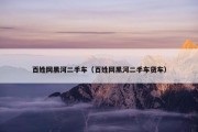百姓网黑河二手车（百姓网黑河二手车货车）