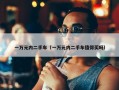 一万元内二手车（一万元内二手车值得买吗）